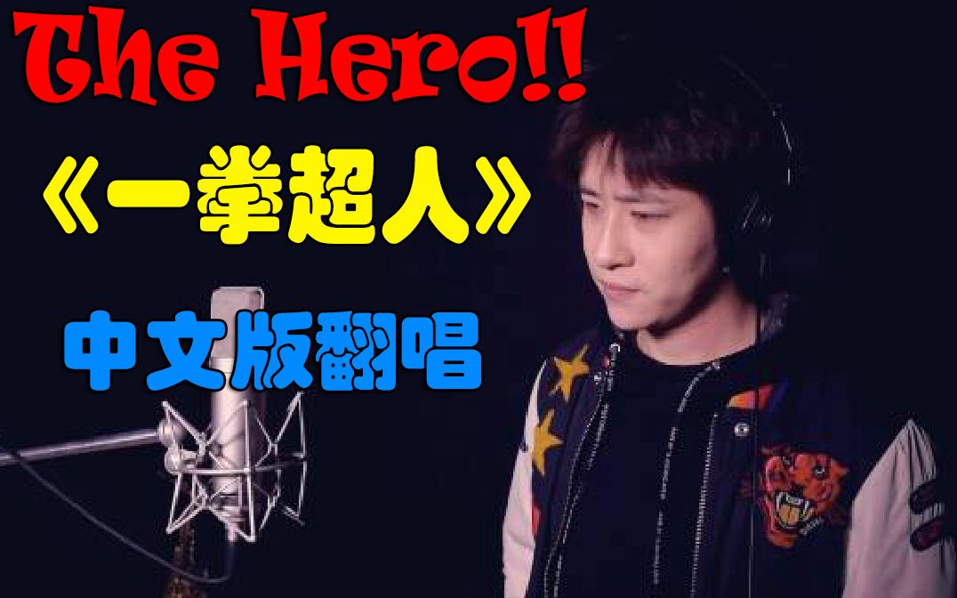 [图]【柏辰】真人出镜翻唱一拳超人OP中文版《THE HERO》！燃到头皮发麻！