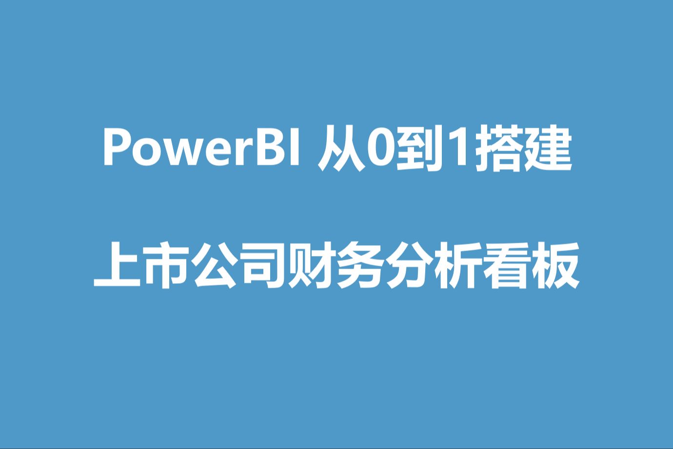 从0到1搭建PowerBI上市公司财务分析看板哔哩哔哩bilibili