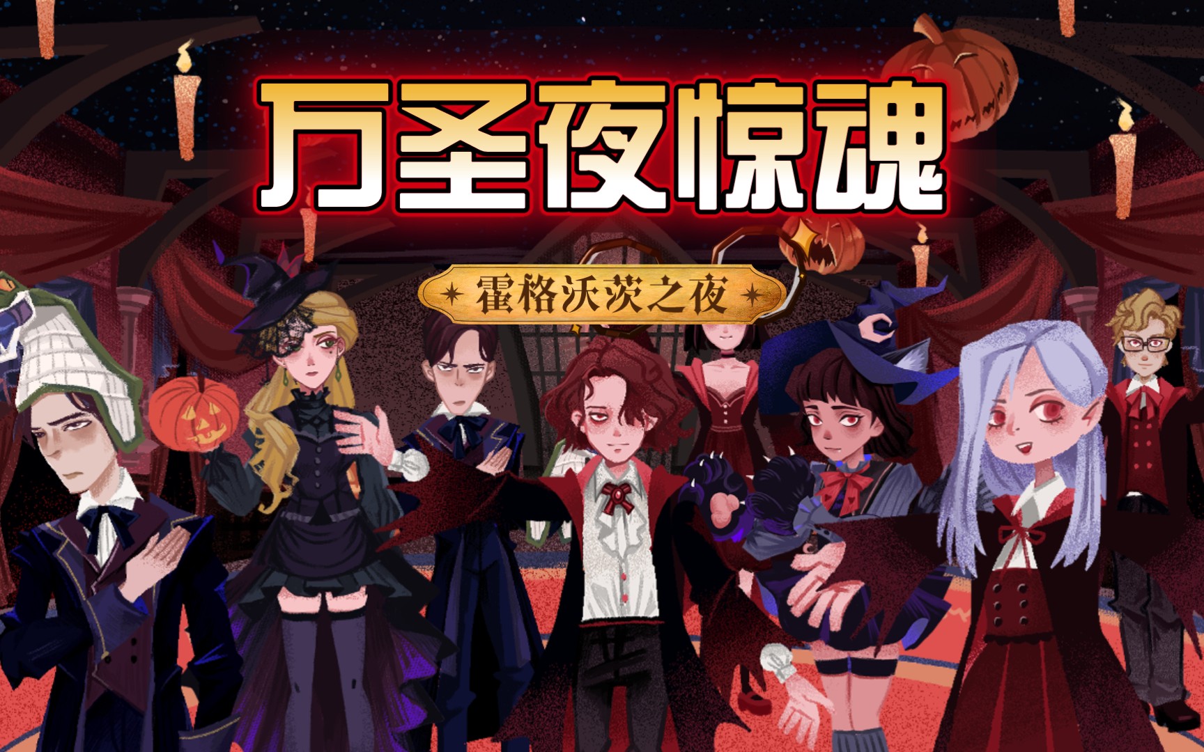 [图]霍格沃茨惊魂夜【哈利波特魔法觉醒手书】