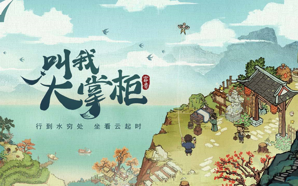 [图]【叫我大掌柜】每天日常