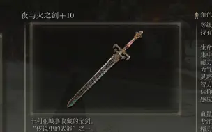 《艾尔登法环》武器作战评测：夜与火之剑