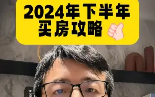 Download Video: 浙江嘉兴，2024下半年买房攻略