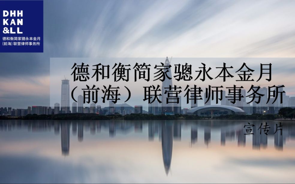 德和衡简家骢永本金月(前海)联营律师事务所宣传片哔哩哔哩bilibili