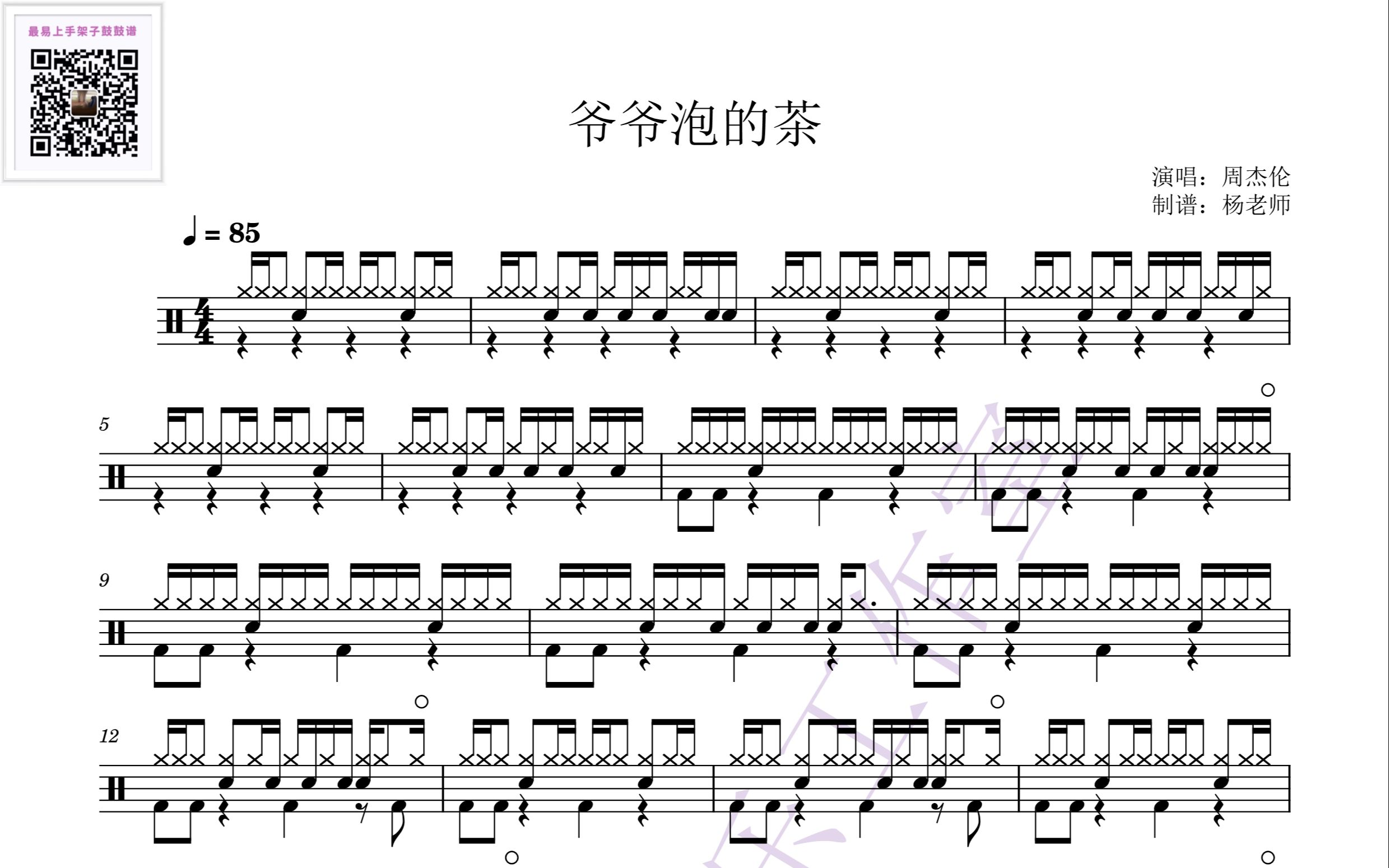 《爷爷泡的茶》 -周杰伦 架子鼓歌曲集 -动态鼓谱