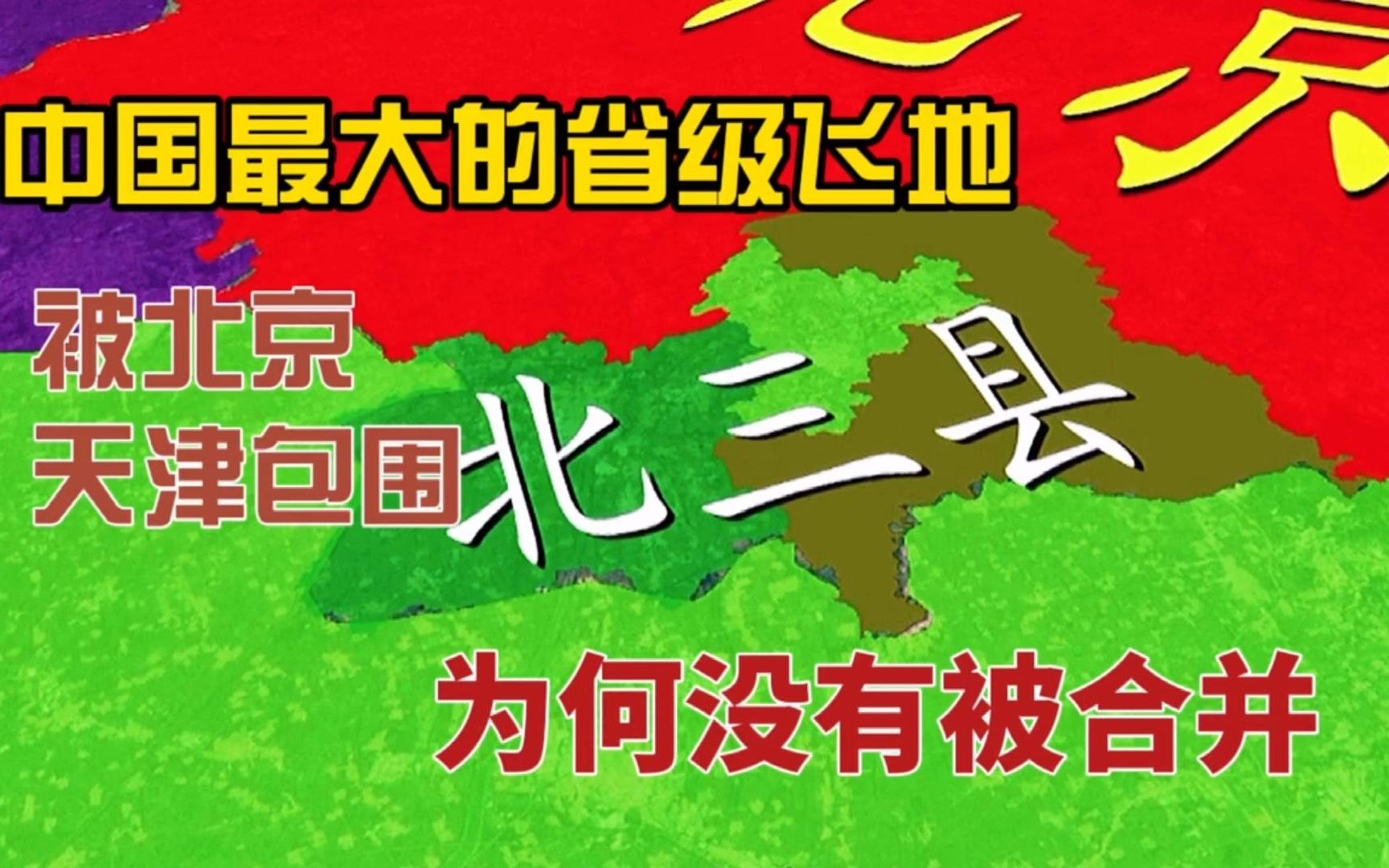 中国最大的省级飞地,河北又一崛起之地,为何不被北京、天津合并哔哩哔哩bilibili