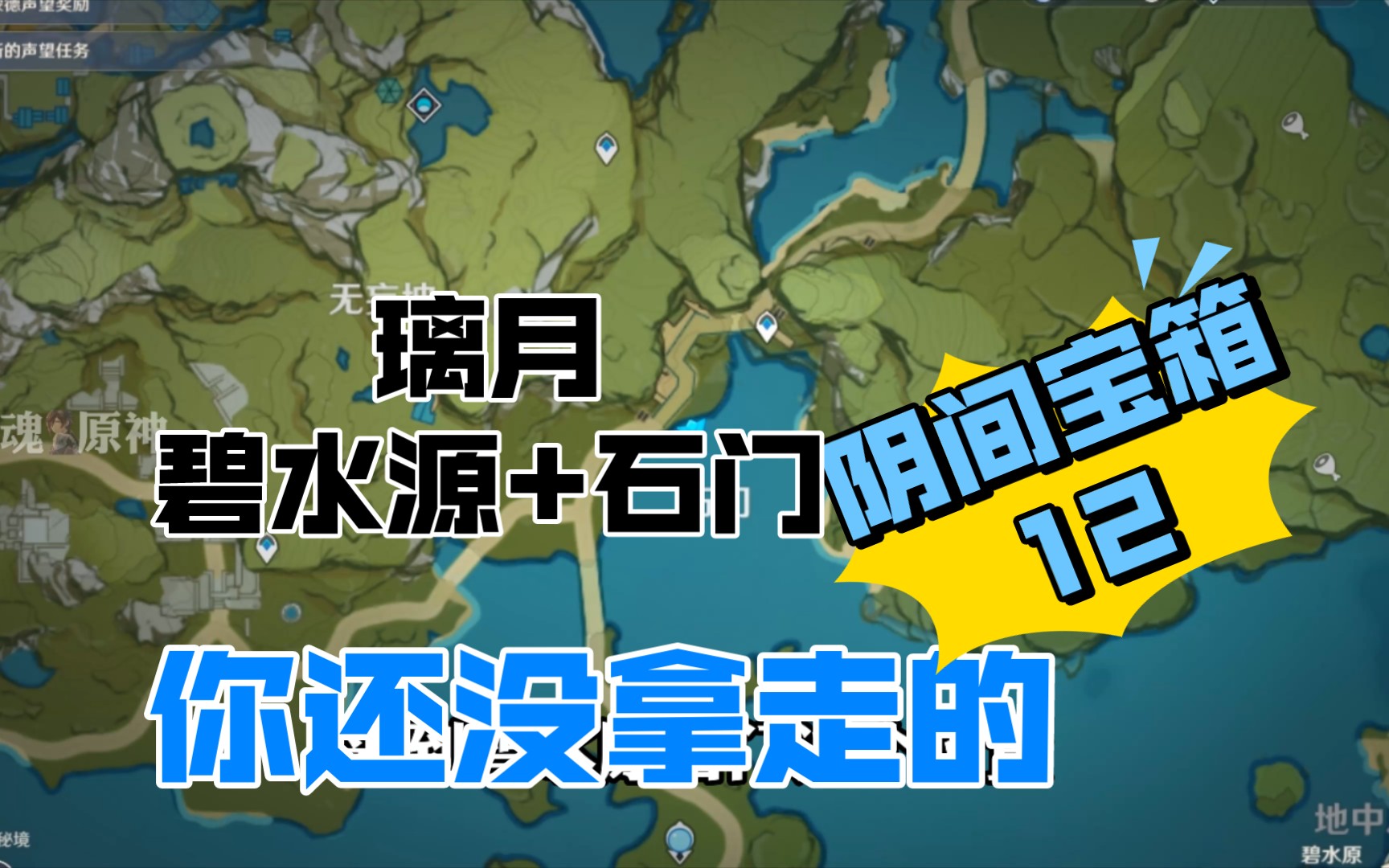 【原神】你们还没拿走的,璃月碧水源和石门的阴间宝箱网络游戏热门视频