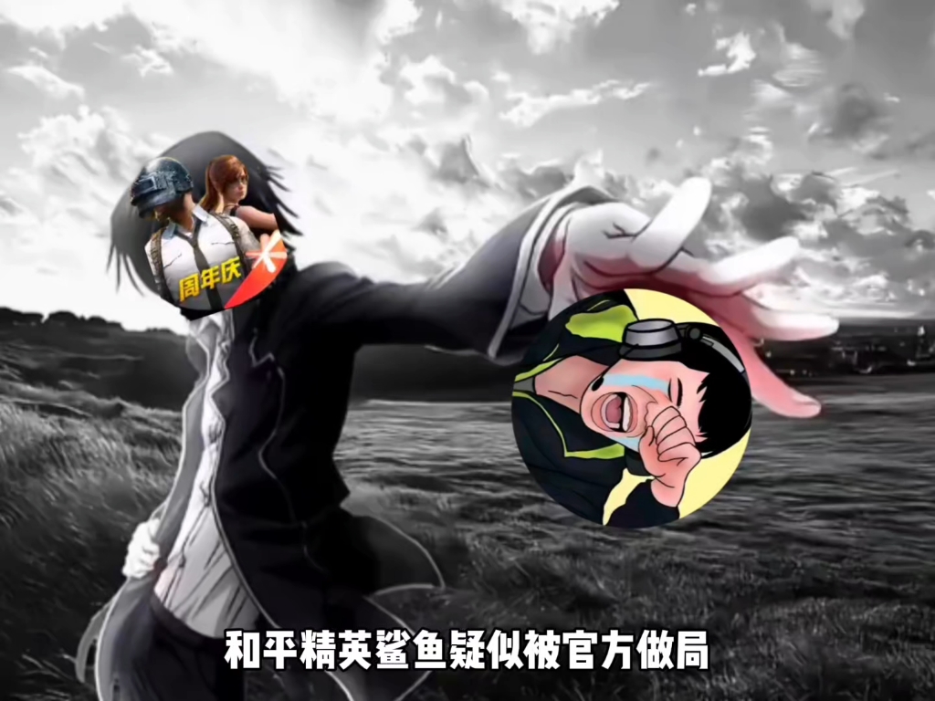 和平精英鲨鱼疑似被官方作局