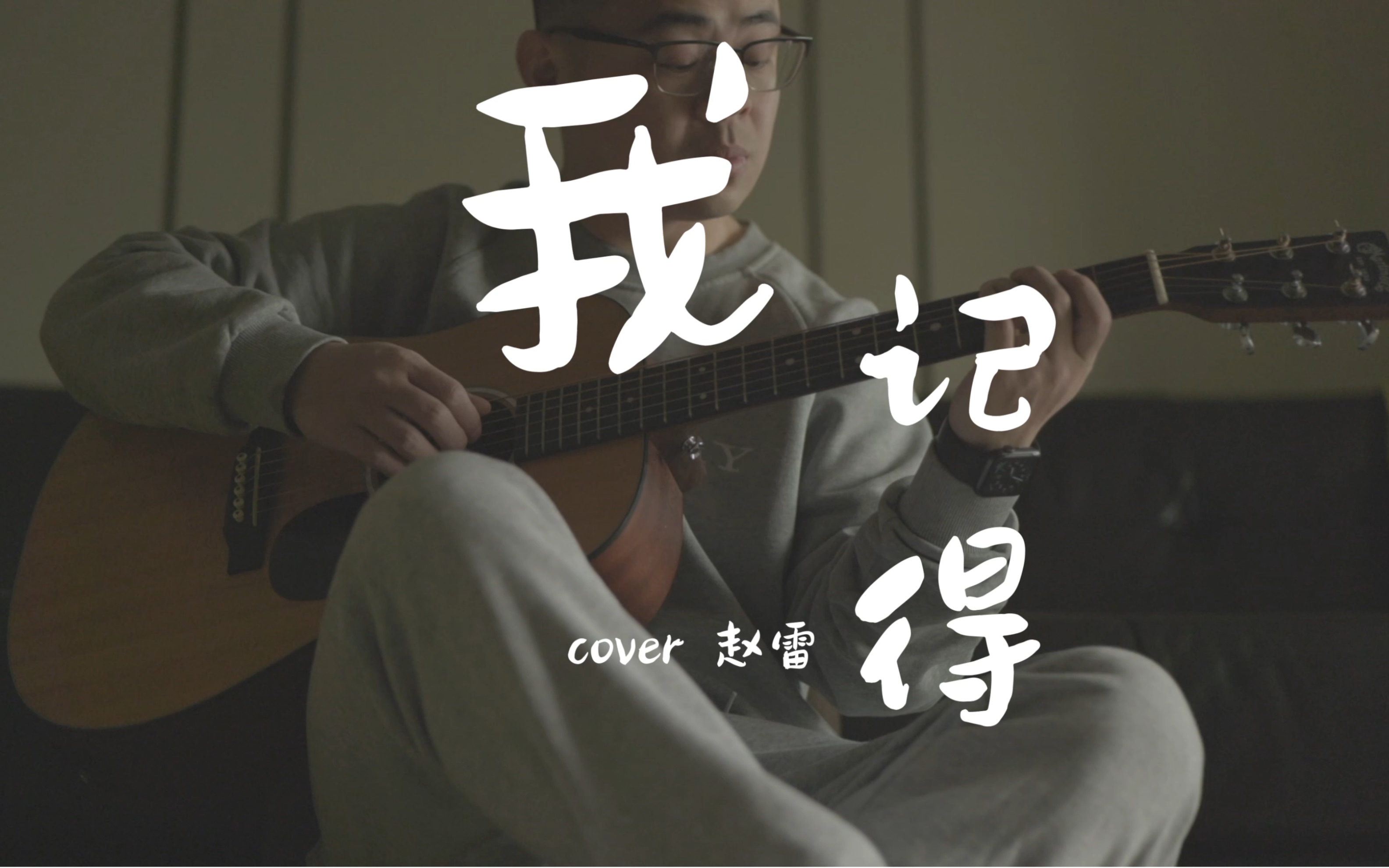 《我记得》原版翻唱,最简单的歌词最能打动人