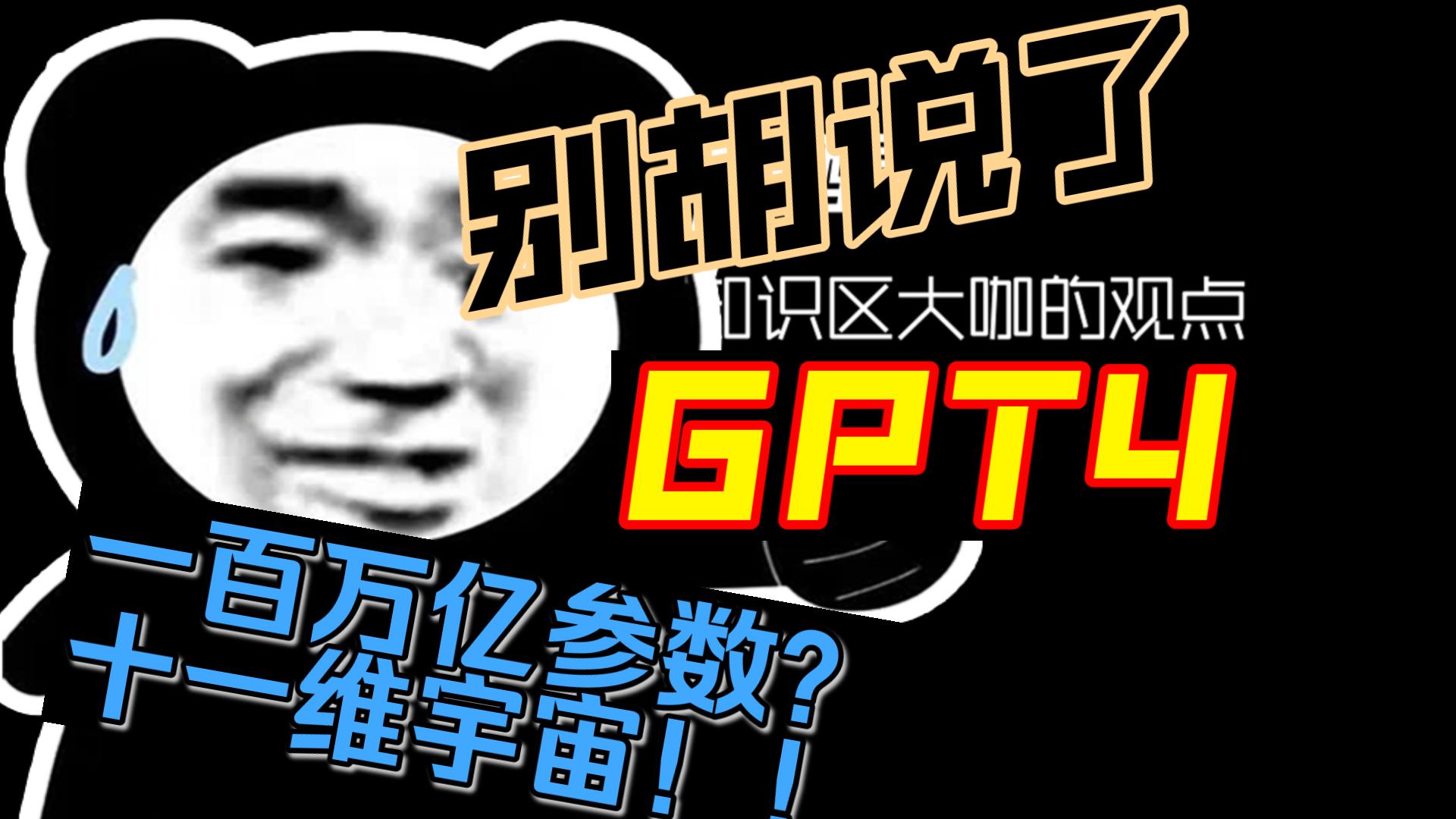 GPT4一百万亿参数?十一维宇宙!别胡说了哔哩哔哩bilibili