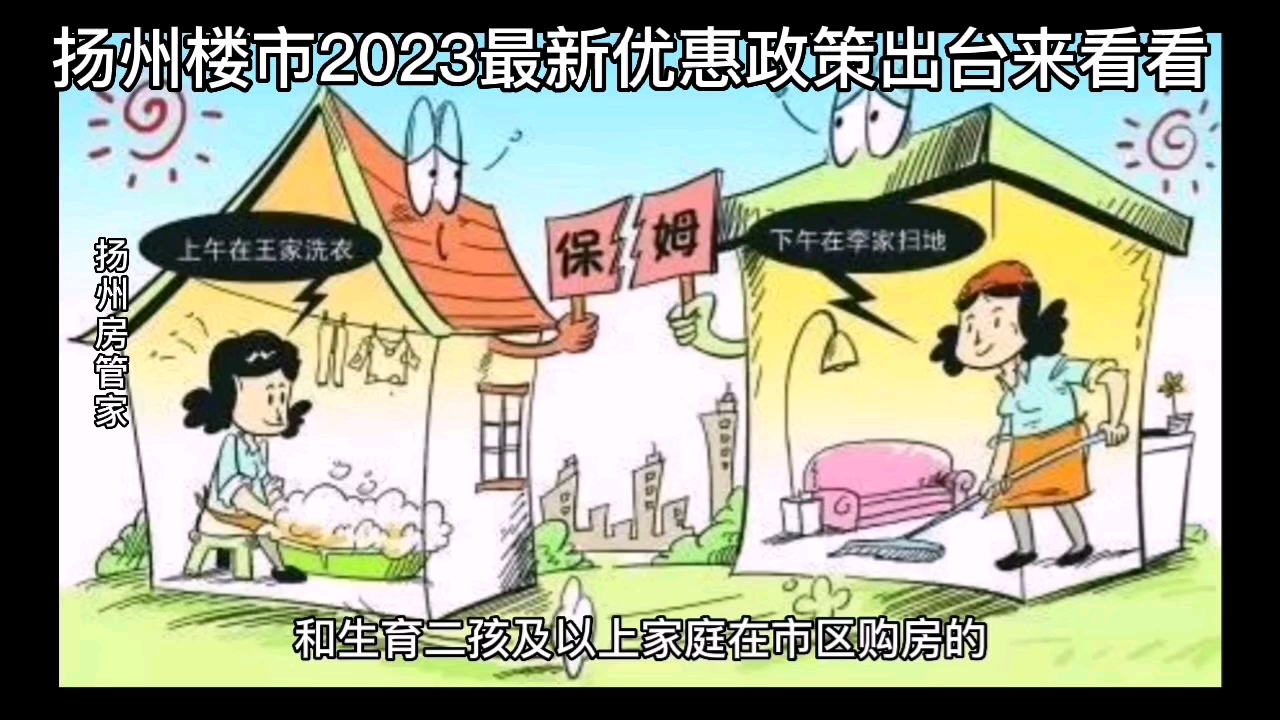 扬州楼市2023最新利好政策来了一起来看看哔哩哔哩bilibili