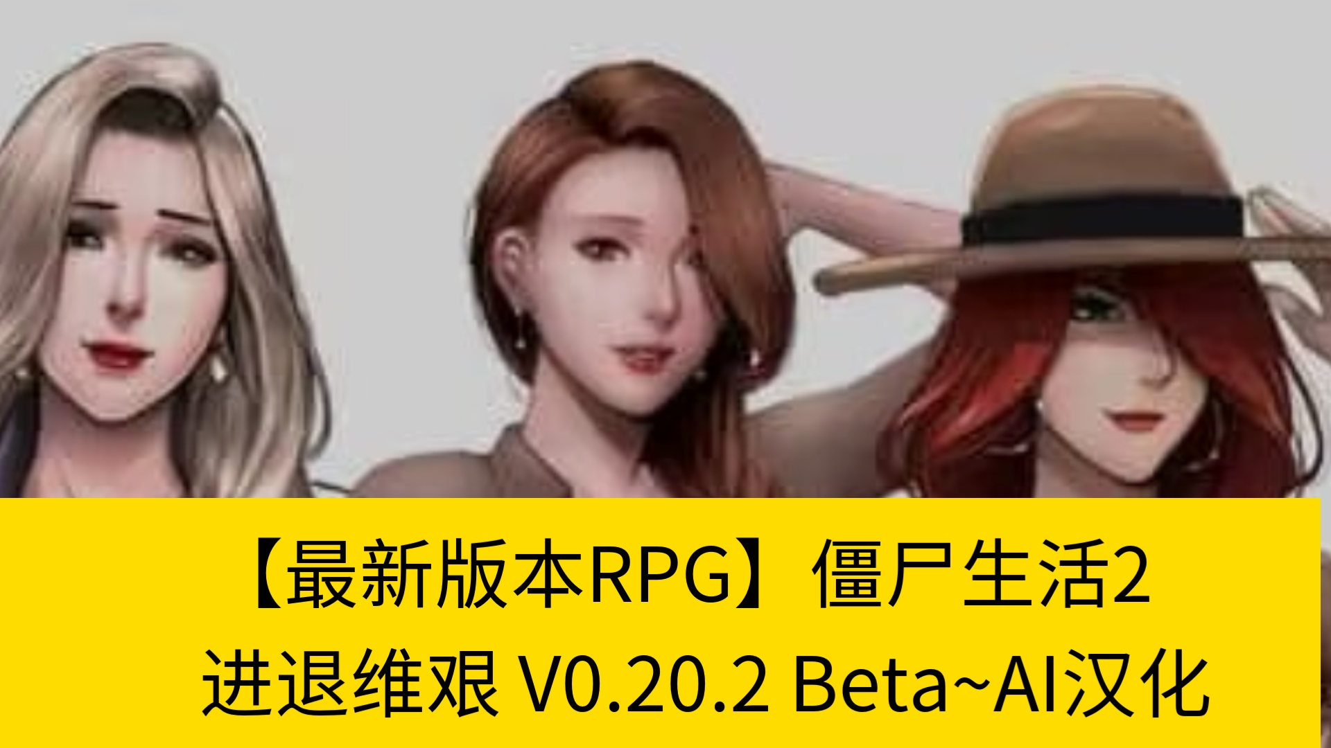 [图]【最新版本RPG】僵尸生活2：进退维艰 V0.20.2 Beta~AI汉化