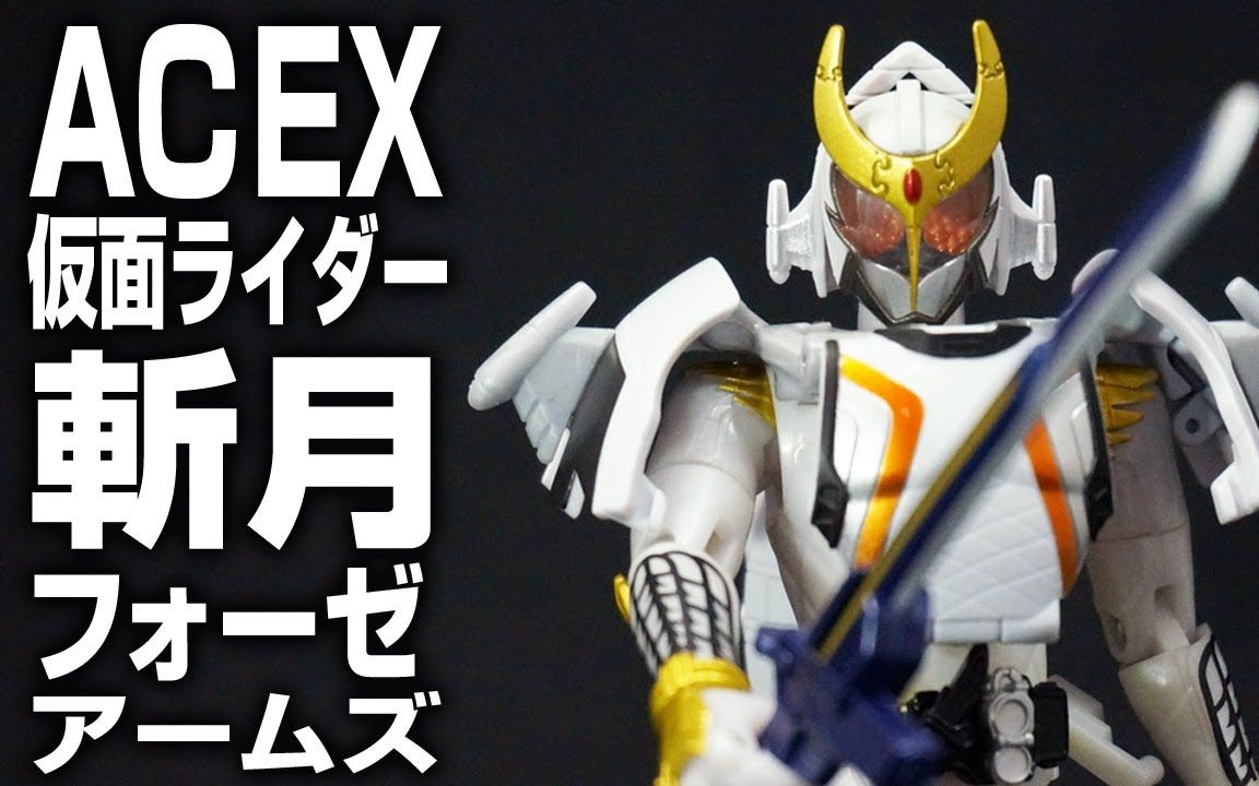 假面骑士斩月四仔kamenridergaimu四仔装甲acex