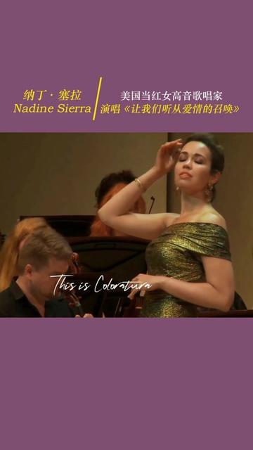 纳丁·塞拉(nadine sierra)美国青年女高音歌唱家 演唱《让我们听从