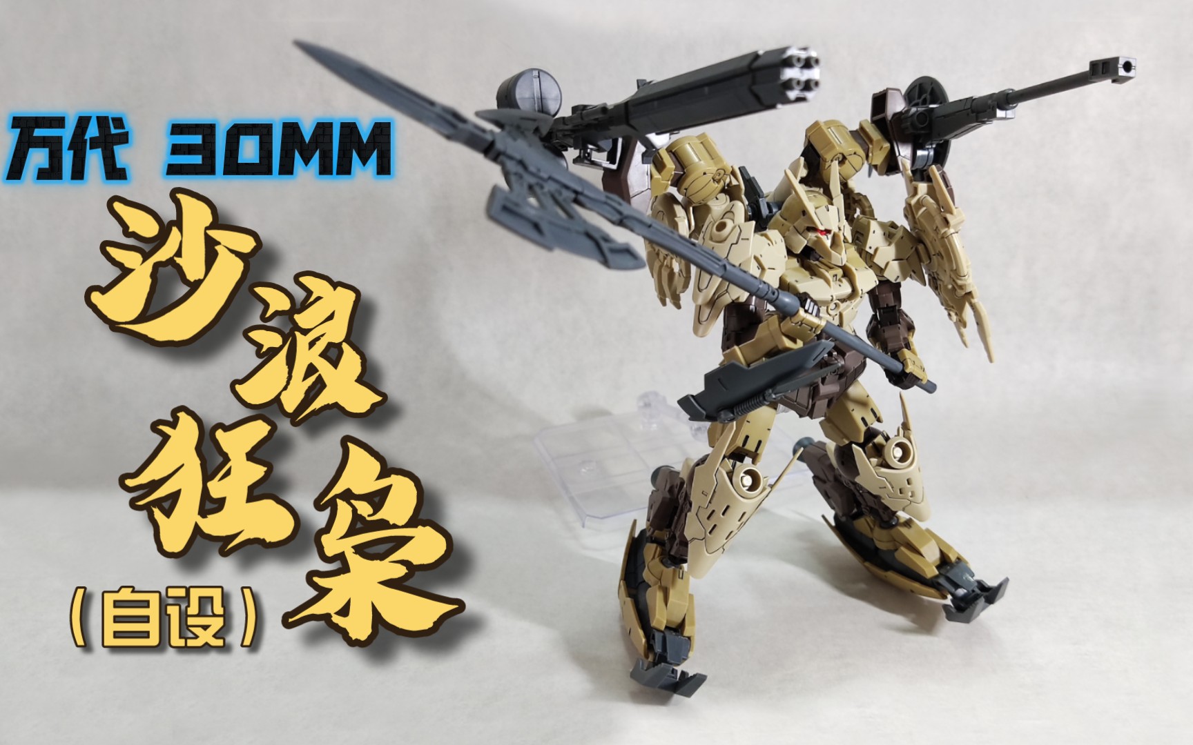 万代 30mm 30分钟任务 沙漠特装机 沙浪狂枭(自设) 套件混搭组合