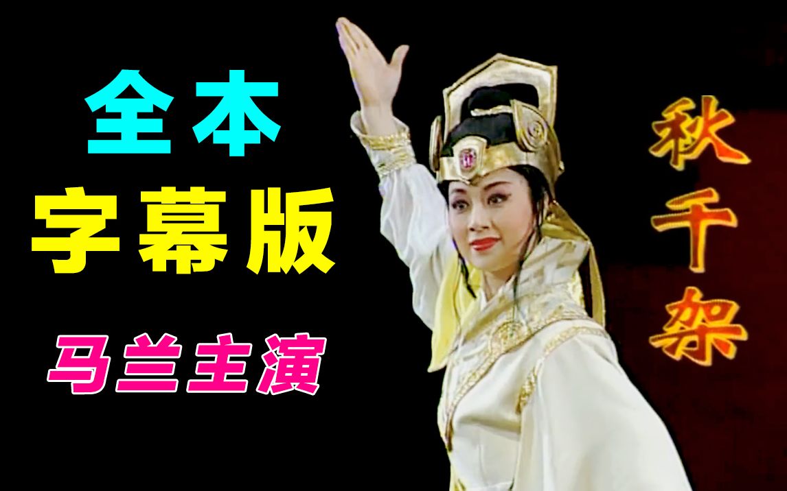活动  【全本字幕版】马兰-黄梅戏《秋千架》全本戏 马兰/蒋建国