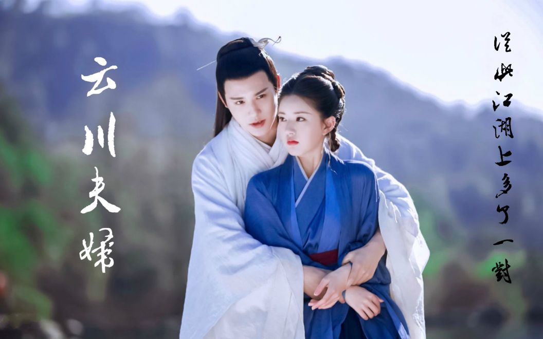 三千鸦杀云川夫妇傅九云x覃川听说江湖上最近出现了云川夫妇不喜勿喷