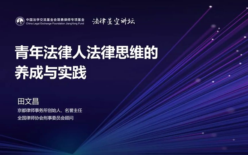 田文昌:青年法律人法律思维的养成与实践哔哩哔哩bilibili