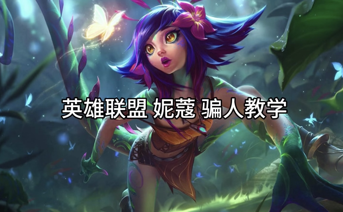 英雄联盟,如何使用妮蔻让对面摔键盘!这样操作骗的对面团团转!