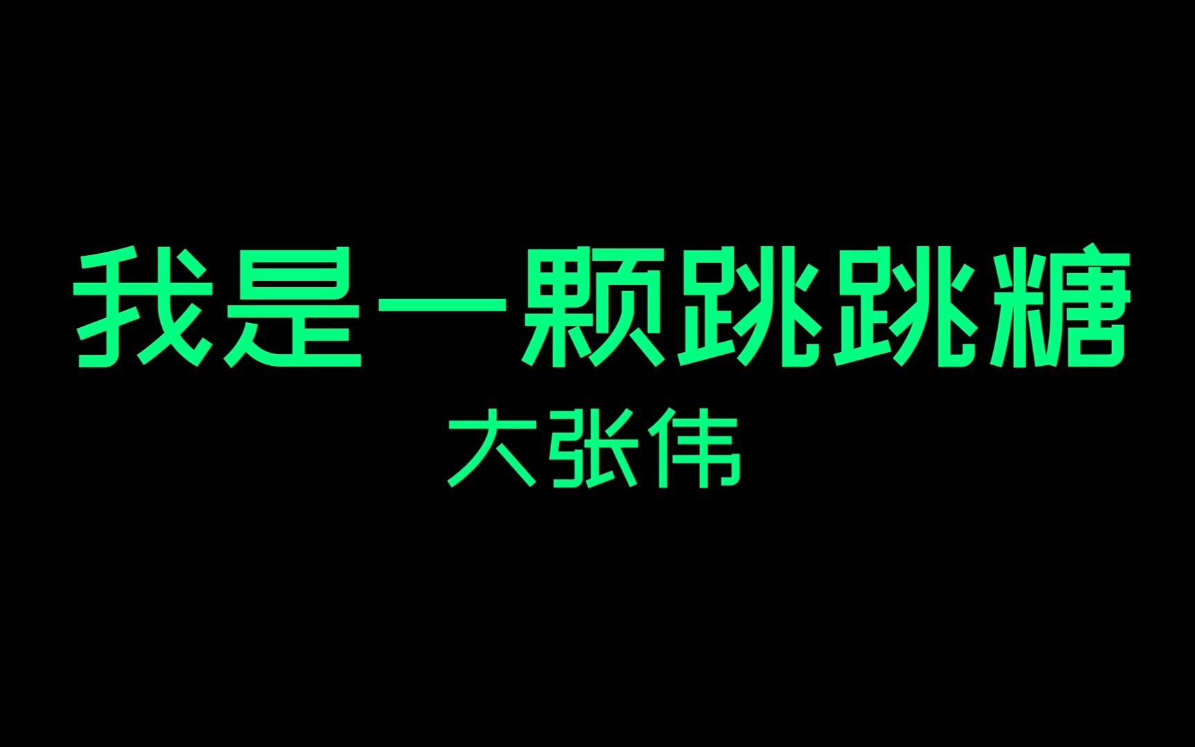 《我是一颗跳跳糖》大张伟哔哩哔哩bilibili