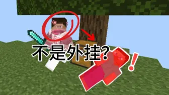 当管理员变成外挂？！其他玩家：丸辣！