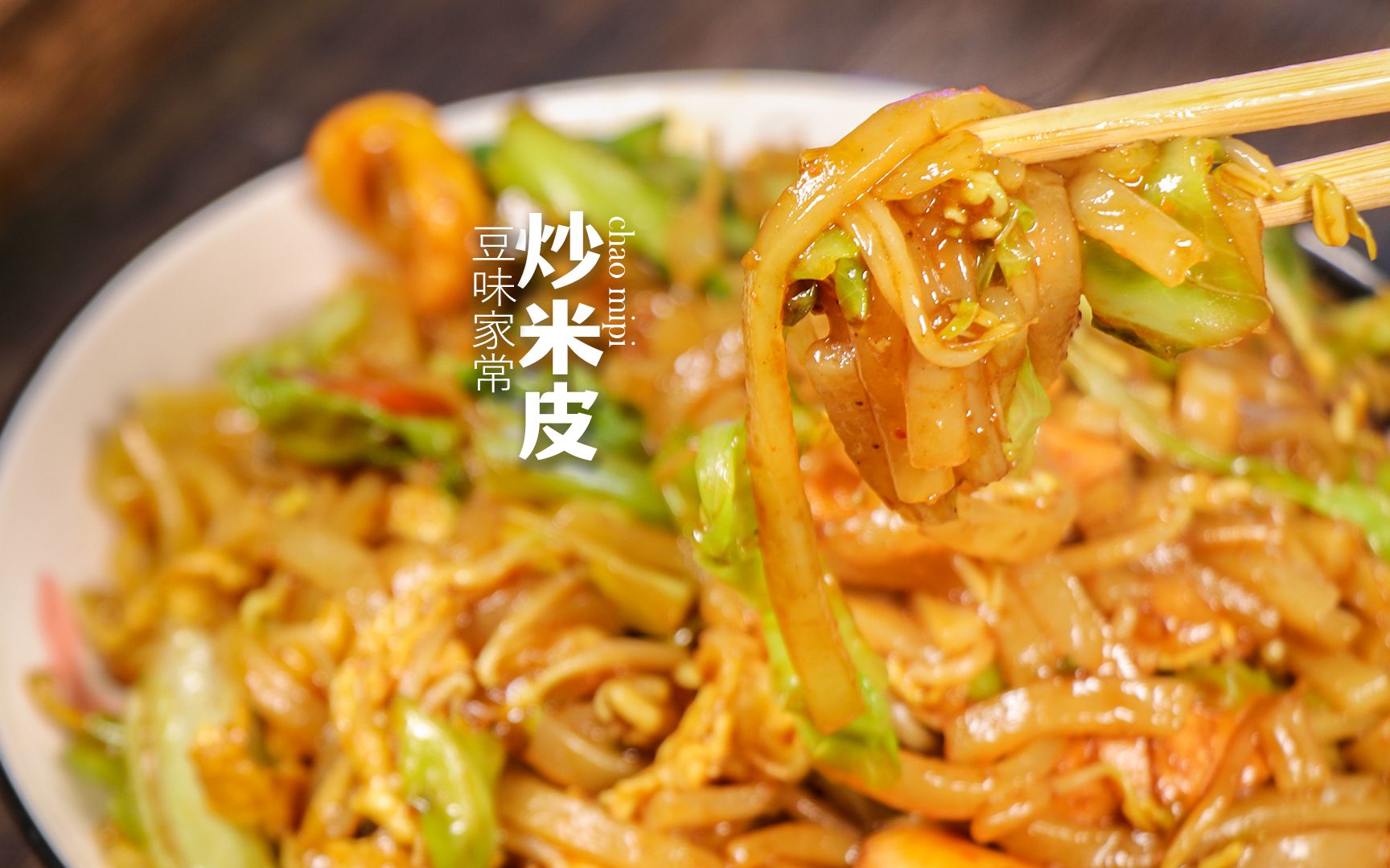 炒一碗家常开胃的米皮,来改善单调的饮食,赶快来试试做起来吧!