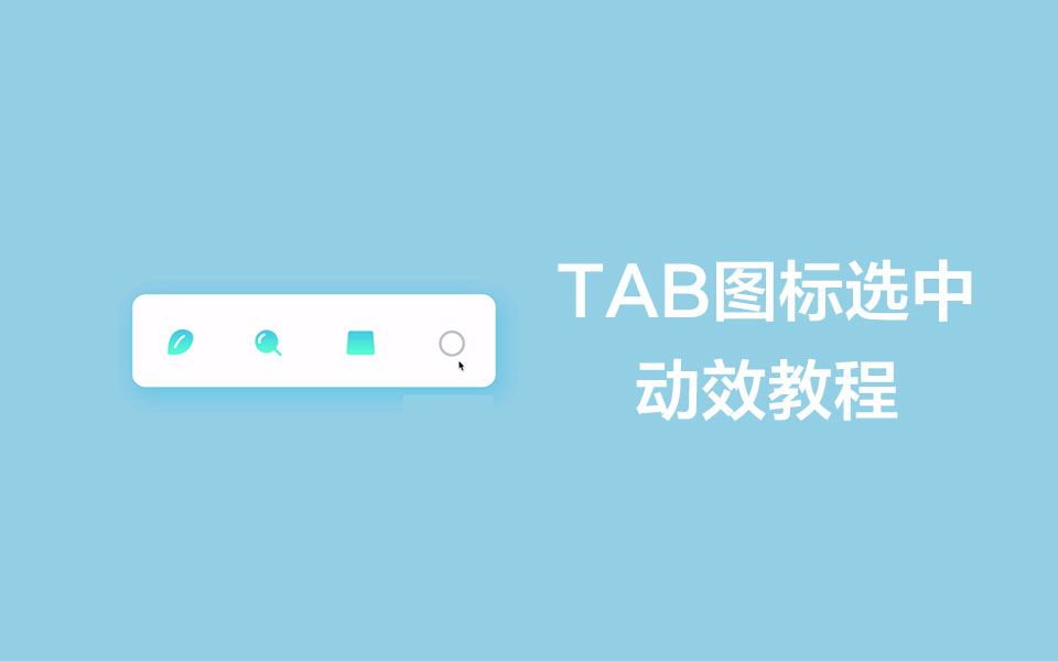 [图]【AE教程】Tab图标选中动效教程