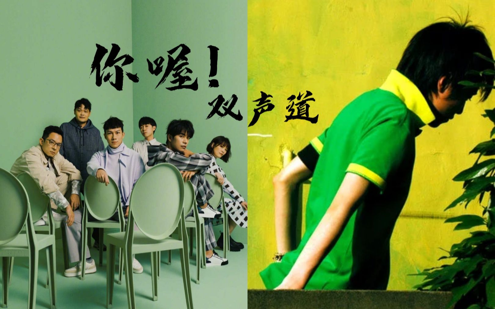【双声道】你喔!·鱼丁糸&苏打绿·复刻与原版左右声道对比