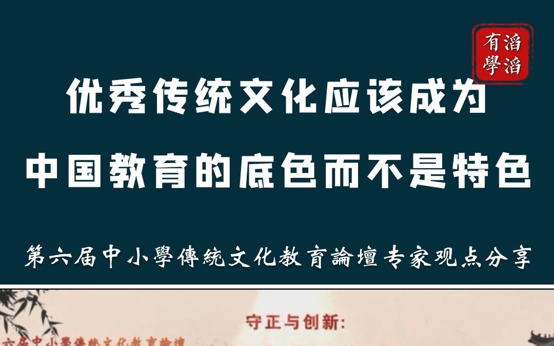 第六届中小学传统文化教育论坛专家观点分享——李成泉 #传统文化#教育论坛#文化交流#名校长#名师哔哩哔哩bilibili