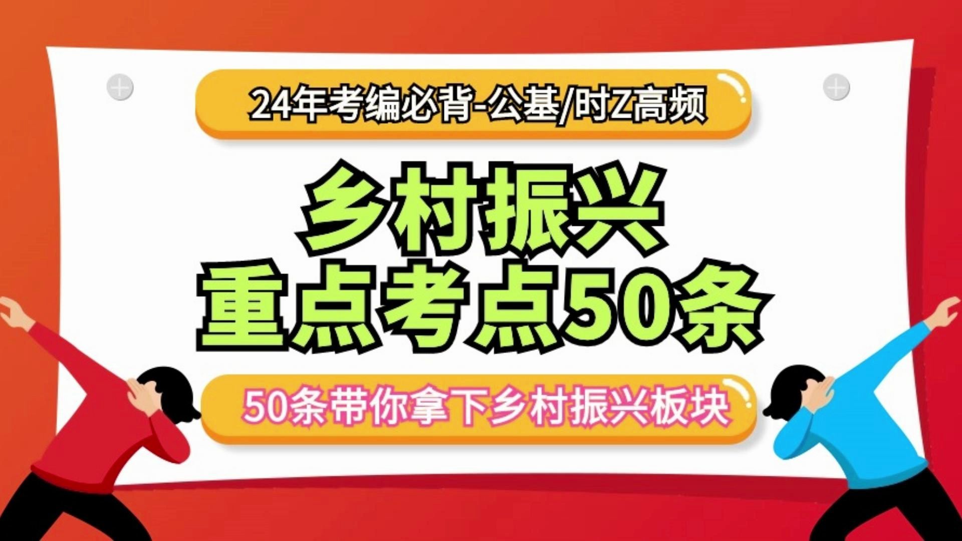 【24考编必背—乡村振兴重点考点50条】50条带你拿下乡村振兴板块,公基/时Z真的很高频!!快拿走背啦~哔哩哔哩bilibili