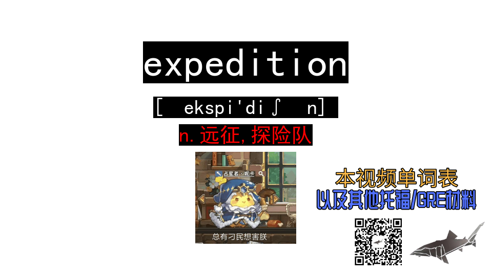 [图]expedition n.远征,探险队