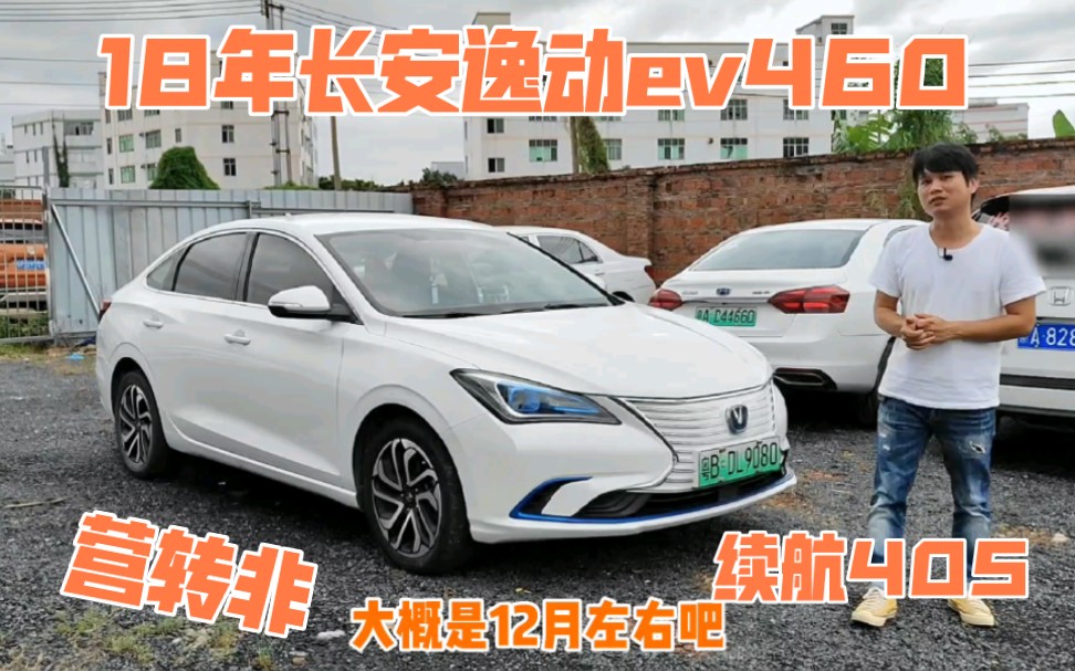 新能源长安逸动ev460,18年底上牌,营转非续航405带定速巡航,电动后视镜,后视镜加热哔哩哔哩bilibili