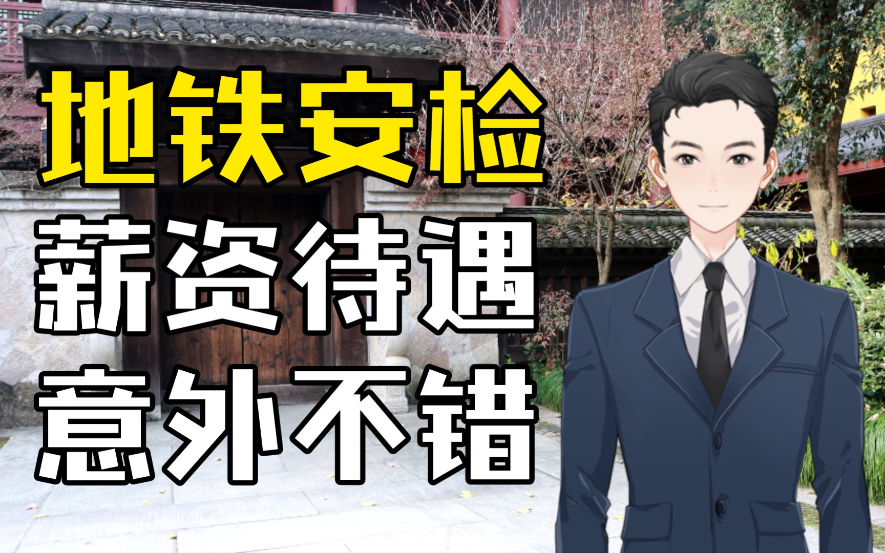 地铁安检的薪资待遇令人意外,居然还不错,包吃包住,月薪7000多,招聘APP上看到的,不知道真的假的哔哩哔哩bilibili