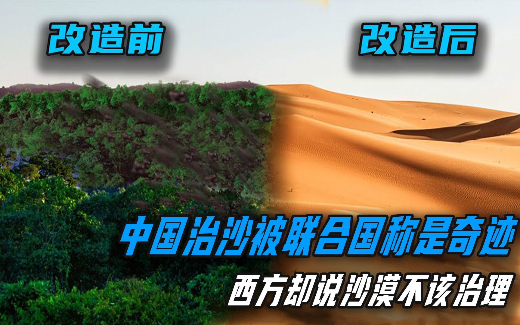 中国治沙被赞世界奇迹,却被西方人唱衰,中国人不知道沙漠是好东西!哔哩哔哩bilibili