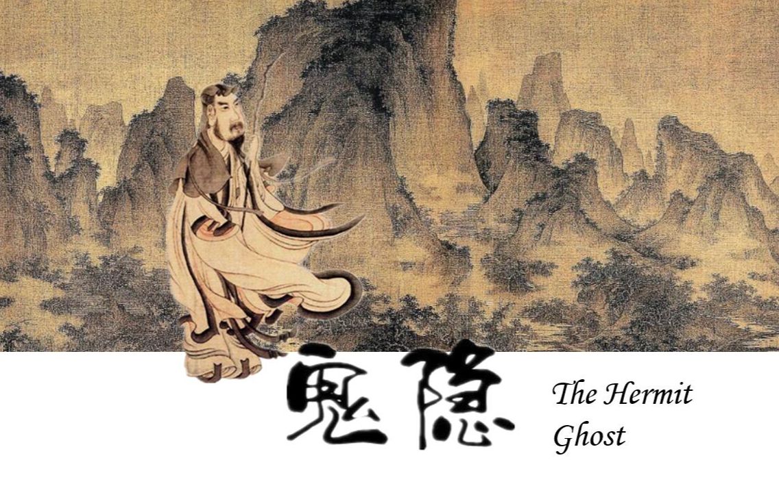 中国英文有声经典《鬼隐》chinese audio classics:gh