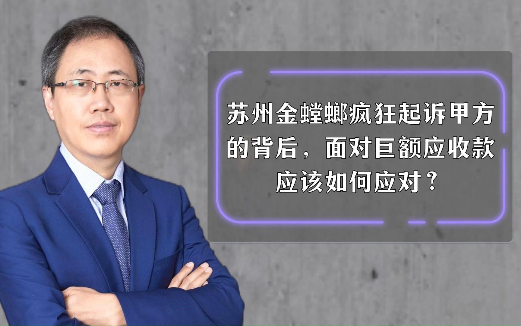 苏州金螳螂疯狂起诉甲方的背后,面对巨额应收款应该如何应对?哔哩哔哩bilibili