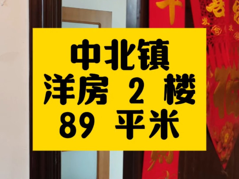 中北镇洋房 2 楼,89 平米哔哩哔哩bilibili