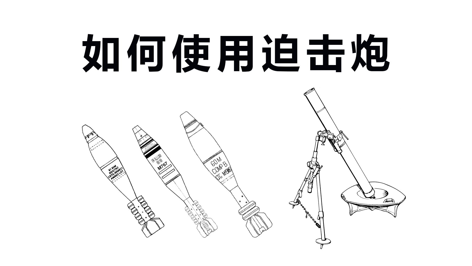 [图]日常生活中如何使用迫击炮