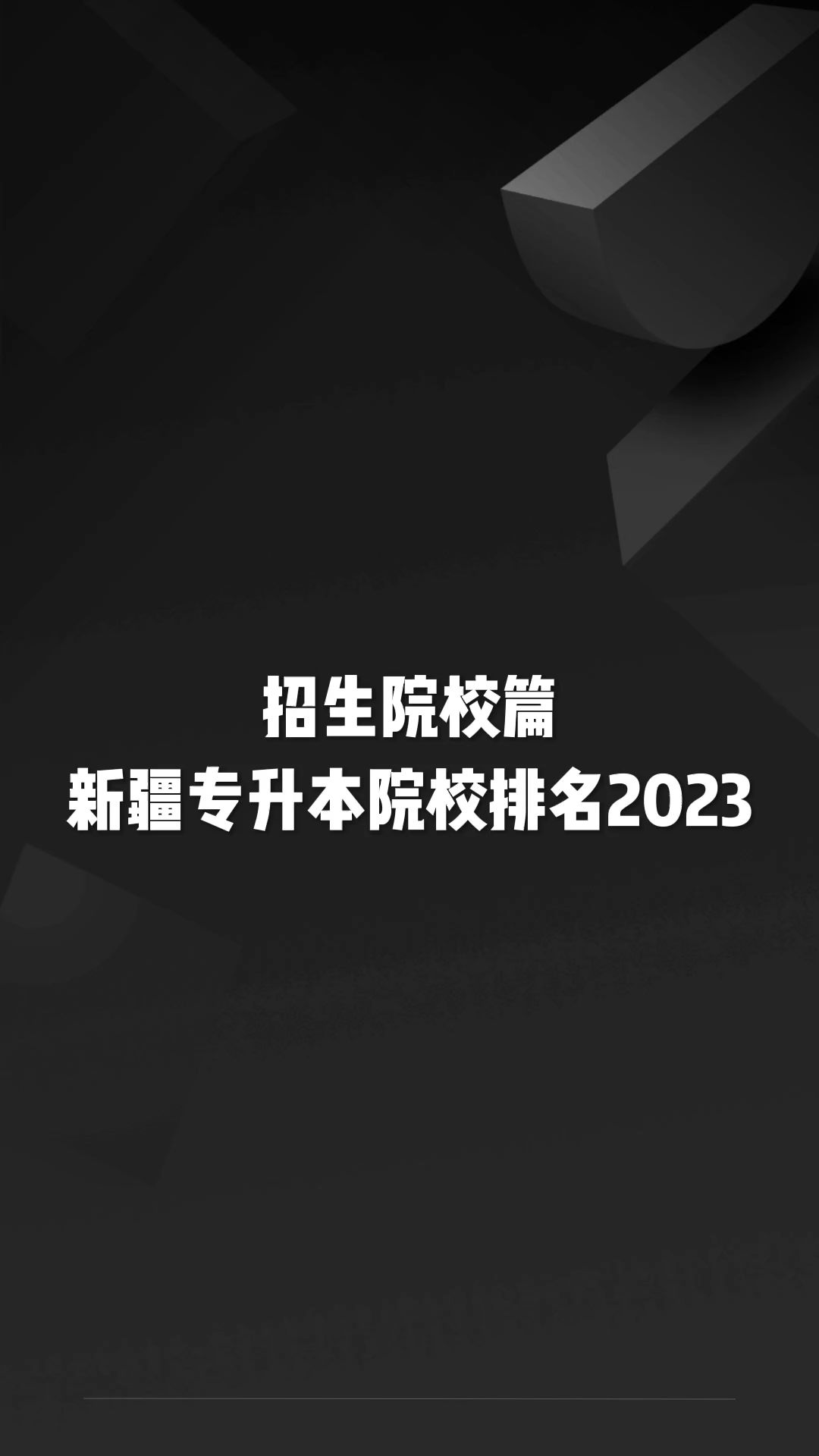 新疆专升本院校排名2023哔哩哔哩bilibili