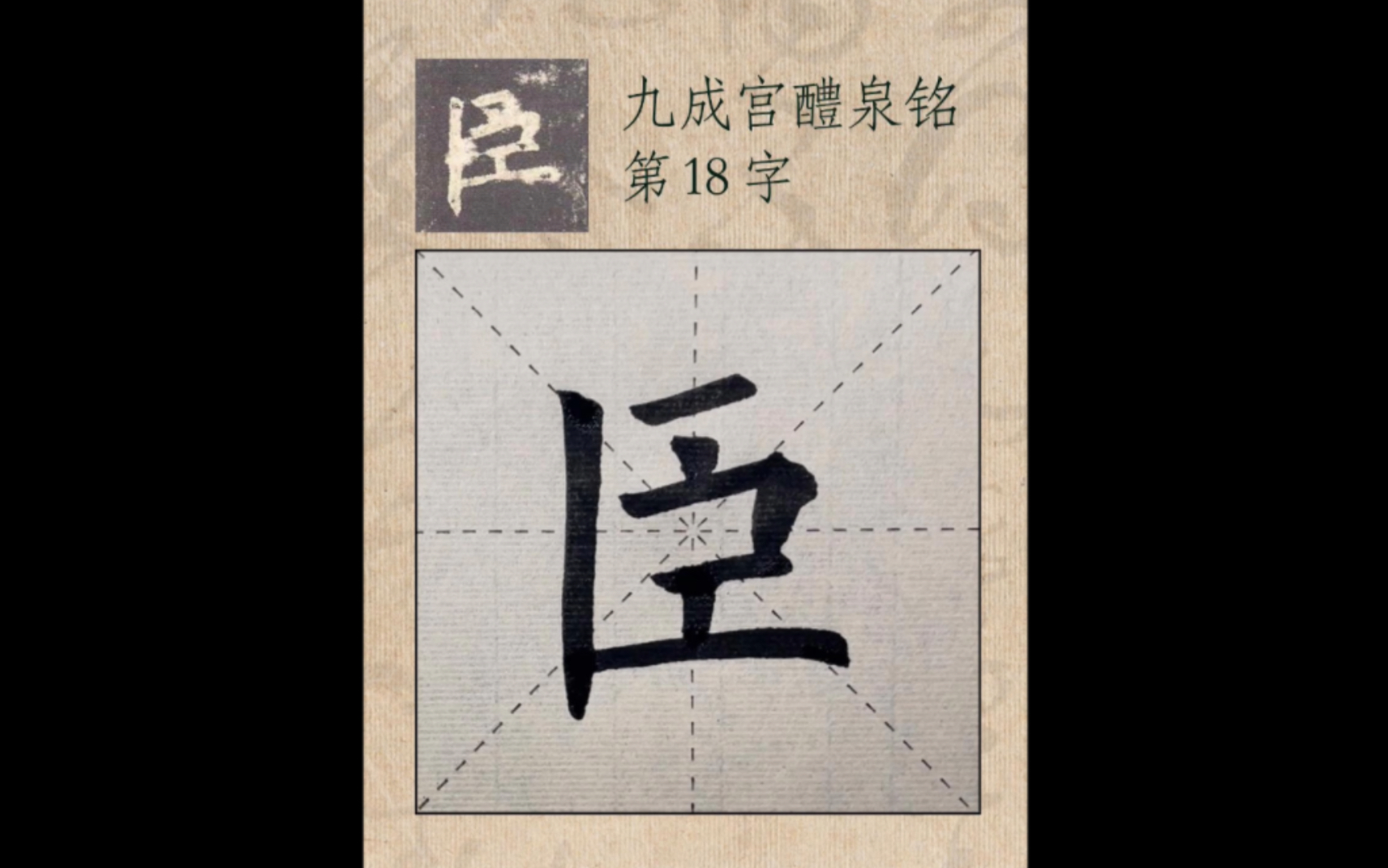 【零基礎】歐體楷書 學寫毛筆字 新手入門練字《九成宮醴泉銘》單字