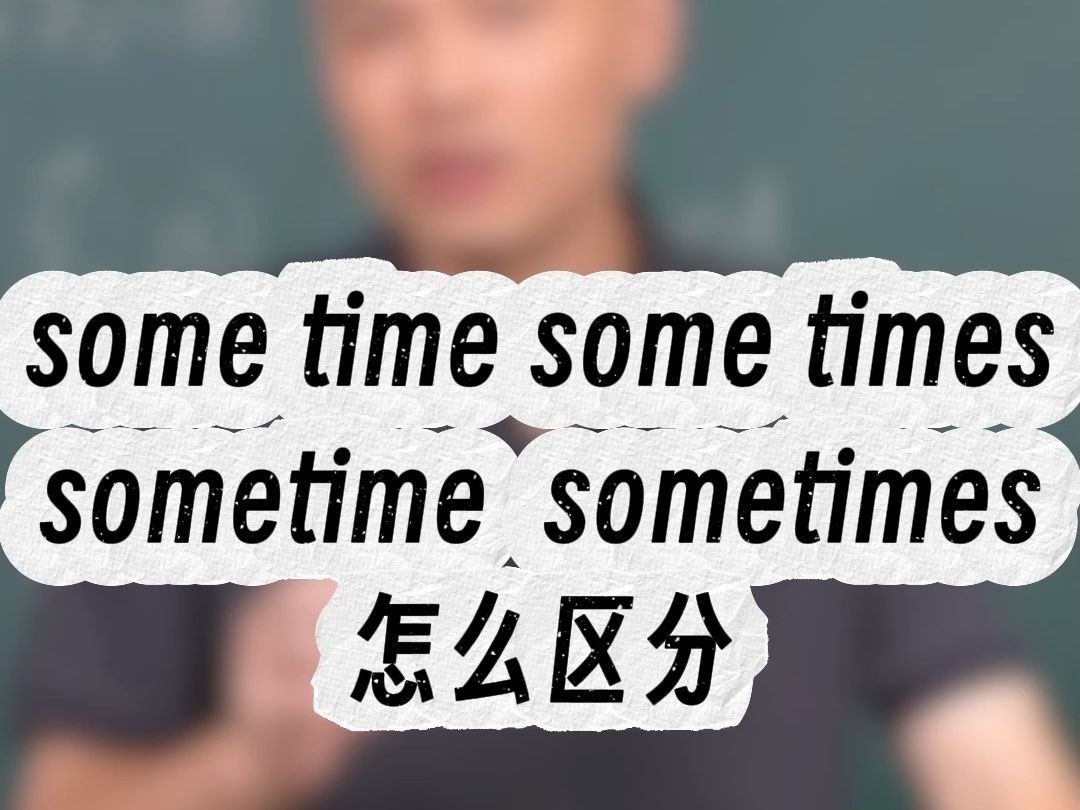 怎么区分some time、sometime哔哩哔哩bilibili