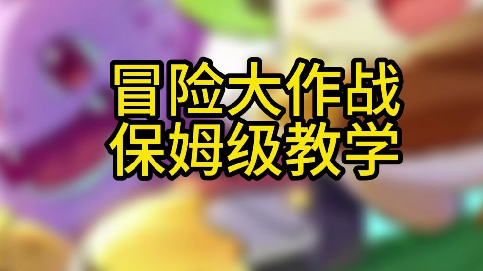 【冒险大作战】平民0氪快速升级:新手必看攻略大全.手机游戏热门视频