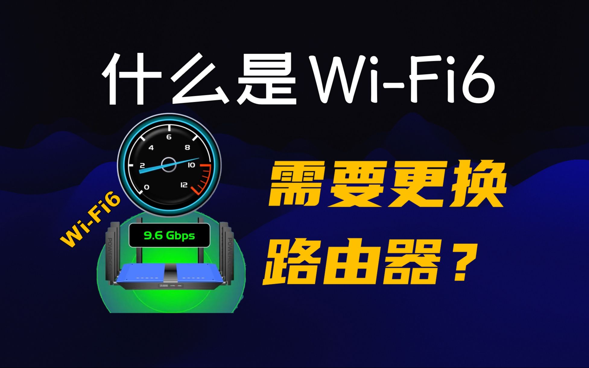 WiFi6上篇:WiFi6是什么?要换WiFi6路由器吗?哔哩哔哩bilibili