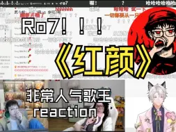 Download Video: [Ro7呀]Reaction 2023.11.18非常人气歌王《红颜》