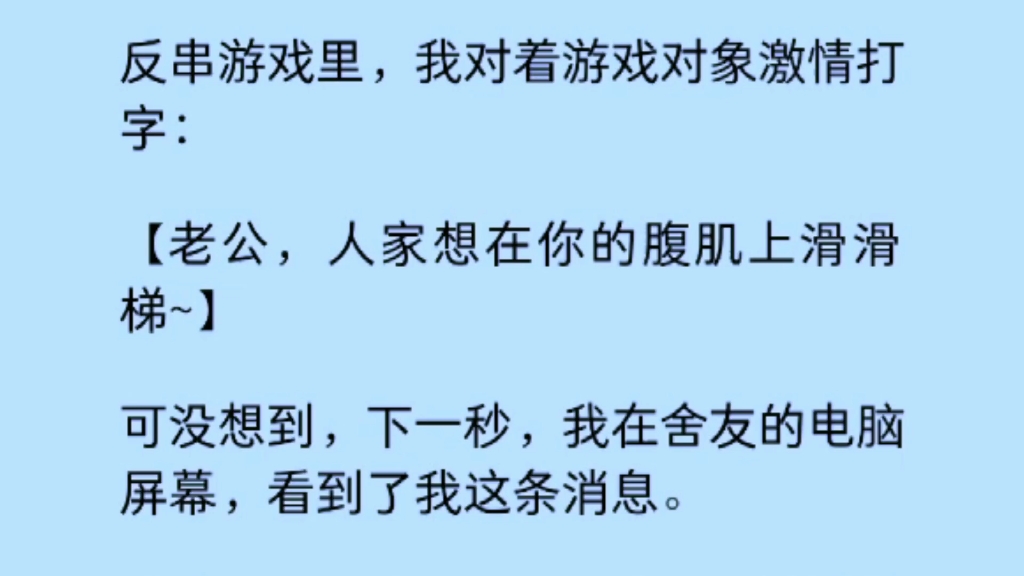 【双男主】反串游戏里,我对着游戏对象激情打字:「老公,人家想在你的腹肌上滑滑梯~」哔哩哔哩bilibili