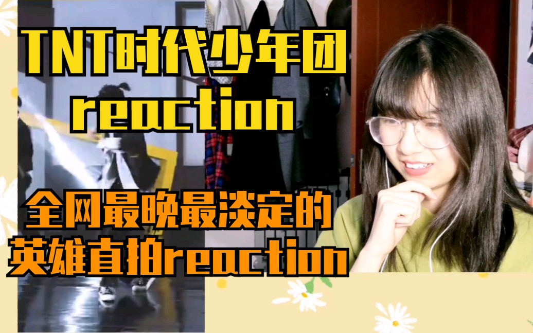 tnt时代少年团reaction全网最晚最淡定的英雄直拍reactionp1马嘉祺