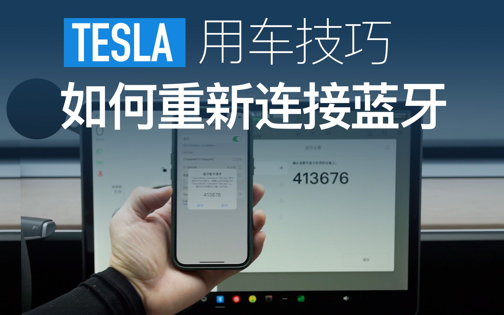 手机连不上特斯拉蓝牙怎么办?哔哩哔哩bilibili