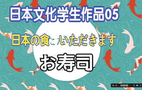 [图]《日语跨文化交际口语表达训练》学生作品 第05集 这周主题《日本の食 いただきます》