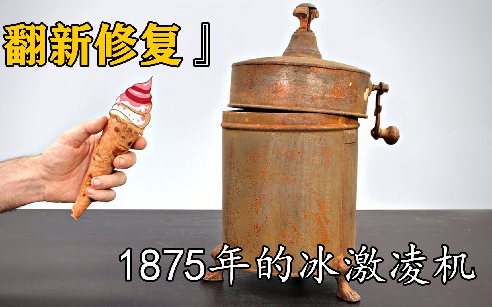 修复1875年的冰激凌机,你知道100多年前的冰激凌是怎么做的吗?哔哩哔哩bilibili