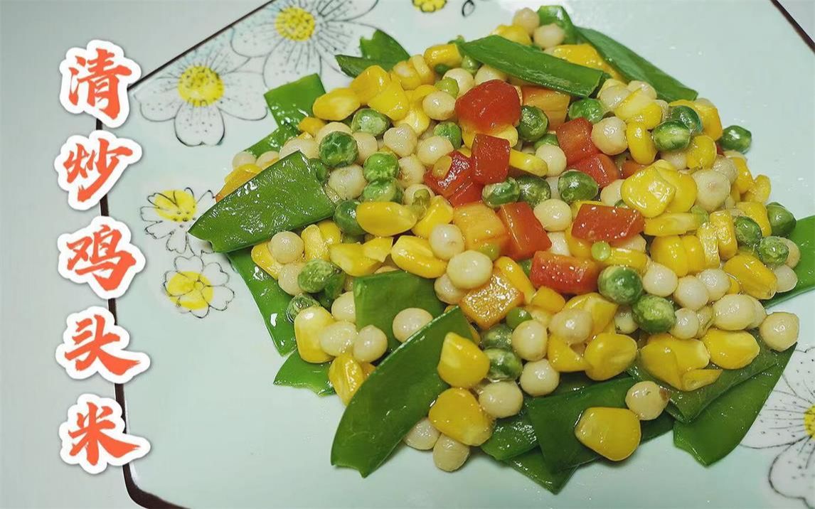 今天拿被誉为水八仙之首的鸡头米做一道清炒鸡头米