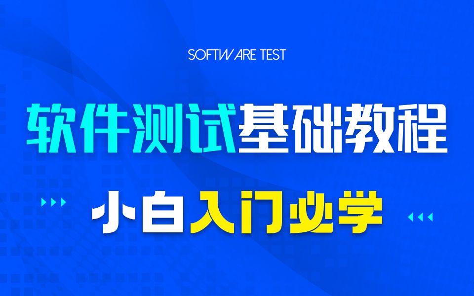 [图]软件测试基础教程，小白入门必学（附项目实战）